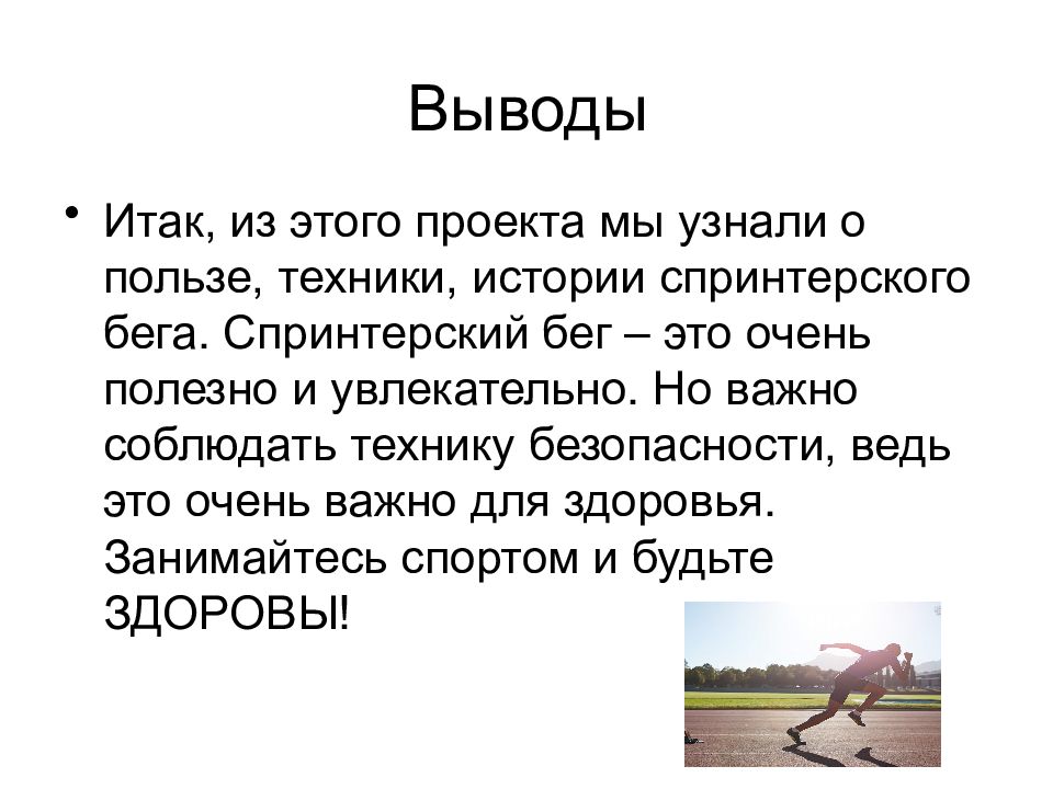 Спринтерский бег презентация. Бег вывод. Эстафетный бег заключение. При спринтерском беге максимально мобилизуются кроссворд с ответами.