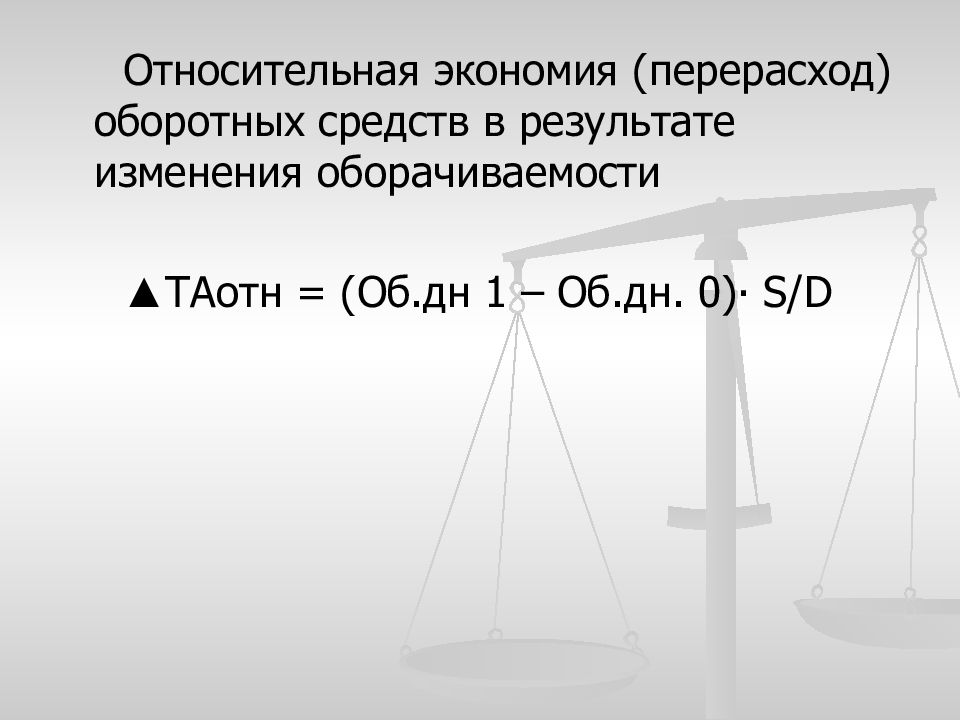 Перерасход. Экономия и перерасход оборотных средств. Относительная экономия перерасход. Относительная экономия оборотных средств. Относительная экономия или перерасход оборотных средств.