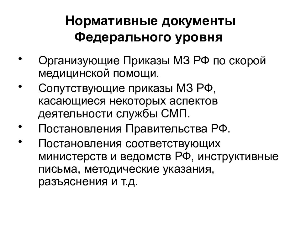 Медицинская помощь приказ. Нормативные документы регламентирующие работу скорой помощи. Нормативная документация на скорой помощи. Приказы по скорой медицинской помощи. Нормативные документы по СКО.