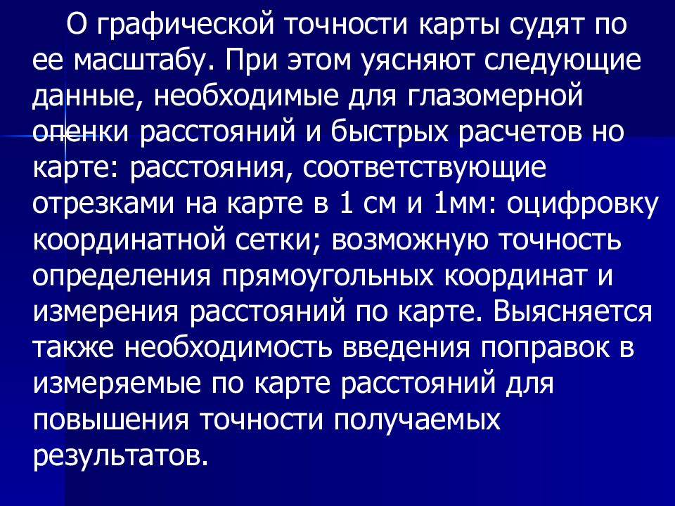 Графическая точность. Предельная и графическая точность масштаба. Графическая точность карты. Предельная графическая точность это. Формула графической точности.