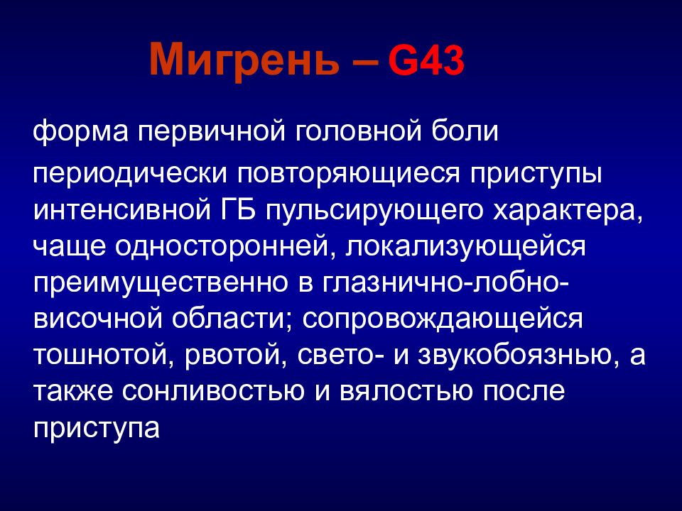 Первичная головная боль презентация