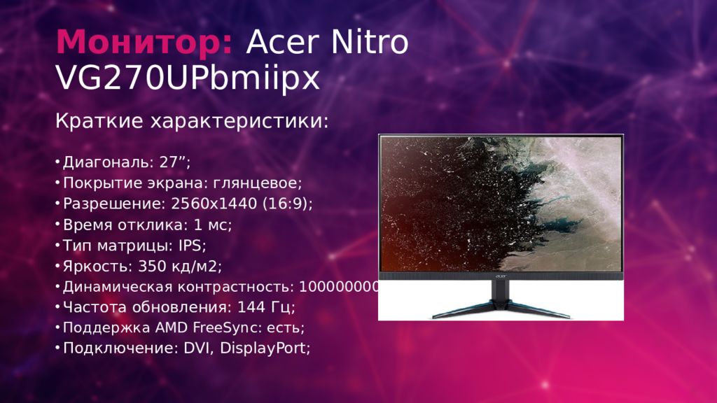 Значение монитора. Монитор Acer Nitro vg270upbmiipx. Acer Nitro vg270upbmiipx, 2560x1440, 144 Гц, IPS. Acer Nitro vg270 характеристики. Отклик монитора 1 МС.