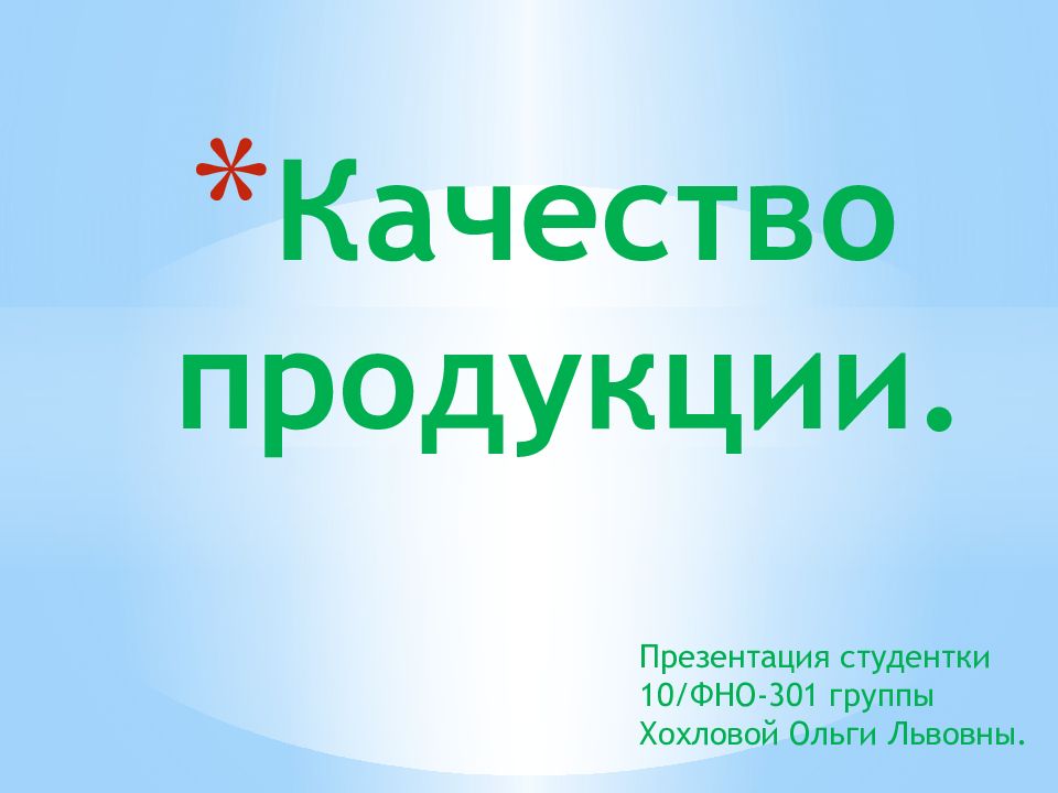 Презентация по качеству продукции