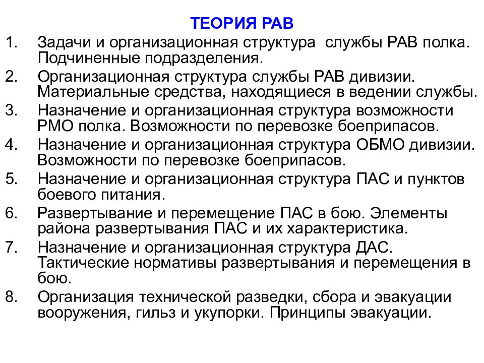 В ведении службы. Задачи службы рав. Структура службы рав. Задачи начальника службы рав. Предназначение службы рав.