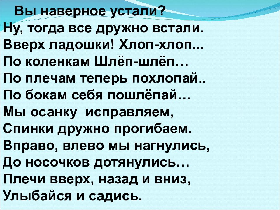 Вы наверное устали ну тогда все дружно. Вы наверное устали ну тогда все дружно встали. Хлоп по коленкам. Здравствуйте ладошки хлоп-хлоп-хлоп.