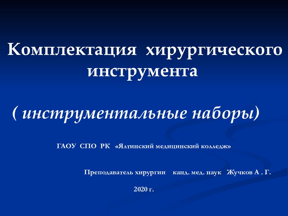 ГАОУ СПО РК «Ялтинский медицинский колледж» Преподаватель хирургии канд. мед. наук Жучков А. Г. 2020 г.