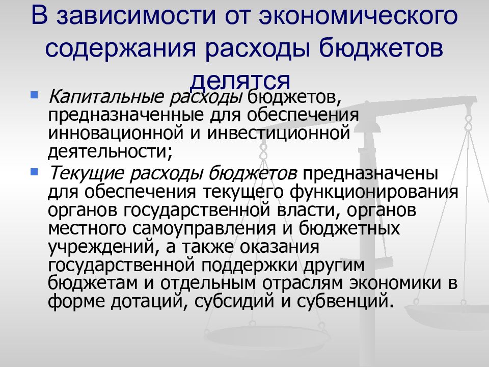 Значение бюджета. Экономическое содержание расходов бюджета. По экономическому содержанию расходы делятся на. Текущие и капитальные расходы бюджета. Капитальные расходы государственного бюджета.