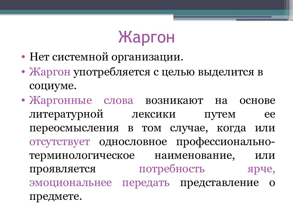 Литературный язык как Высшая форма национального языка. Просторечие примеры. Неуместное употребление жаргонизмов и просторечий примеры.