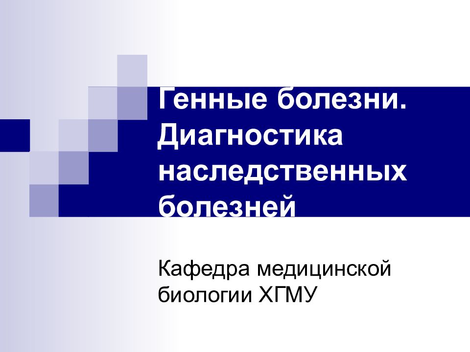 Проект наследственные болезни 10 класс