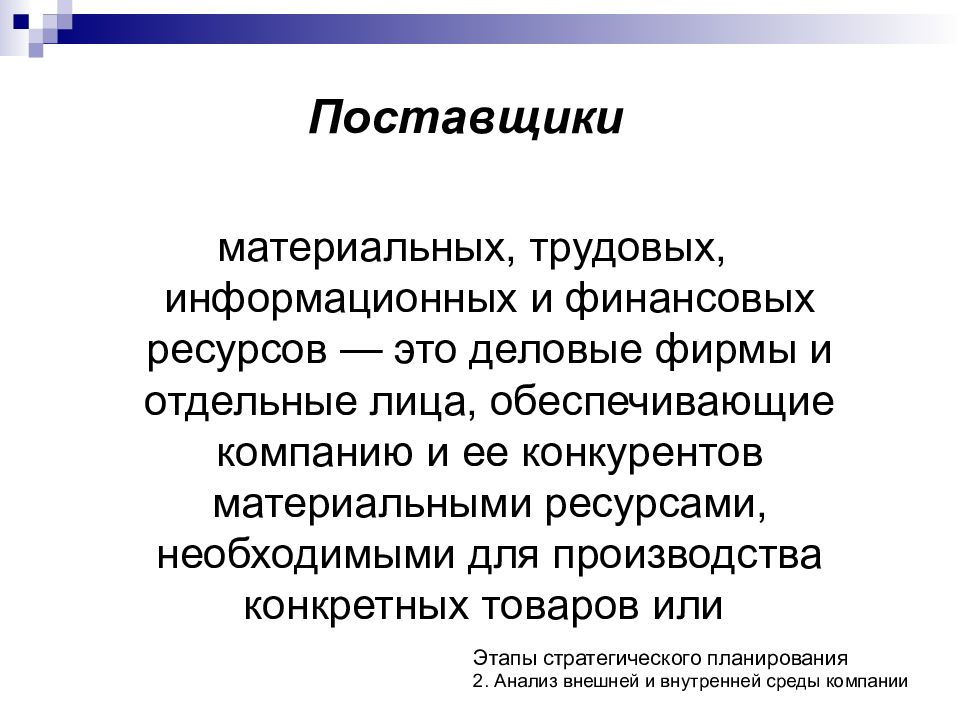 Материально трудовые ресурсы. Поставщики материальных трудовых и финансовых ресурсов это. Поставщик материальных ресурсов. Материальные и трудовые ресурсы. Ресурсы материальные финансовые трудовые информационные.