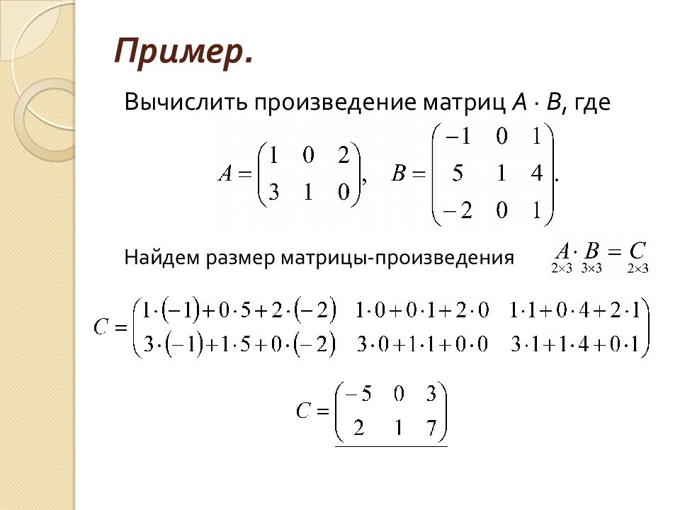 Вычислить где находится. Произведение матриц 2х2 формула. Найдите произведение матриц (1 2 1 0). Как найти произведение матриц 3х3. Размерность произведения матриц.