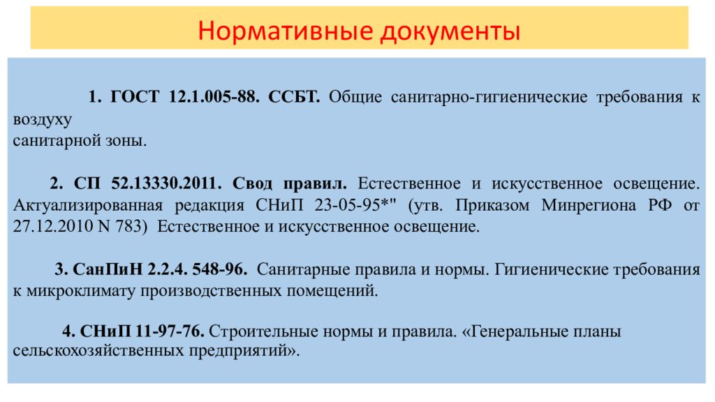 Нормативные документы микроклимата. Санитарно-гигиенические требования к воздуху. Микроклимат на рабочем месте нормативные документы. Требования к воздуху. Нормативные требования к воздуху в рабочей зоне.