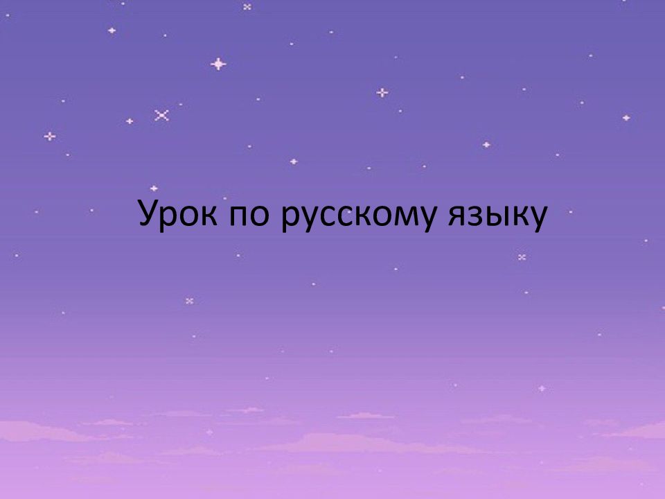 У рок по русскому языку