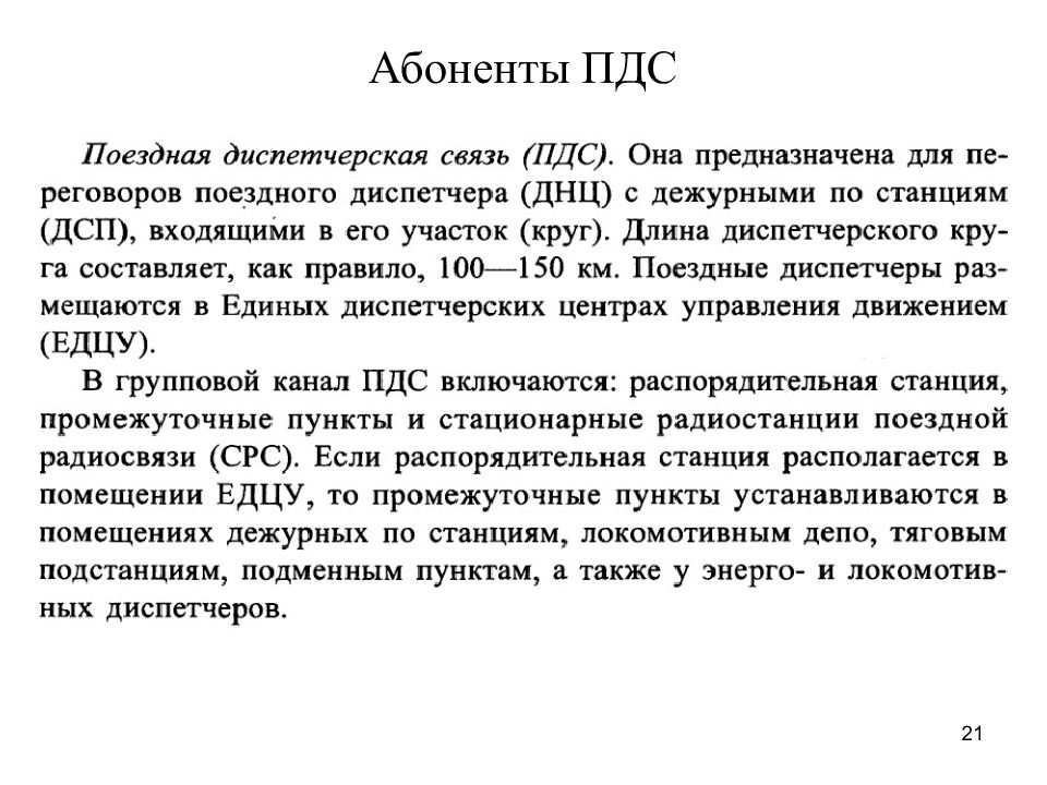 Пдс это. ПДС (партия демократического Союза). ПДС связь. ПДС-21. Назначение ПДС.