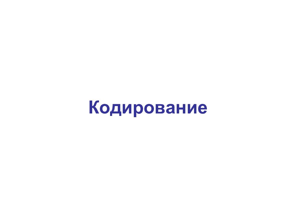 Кодирование