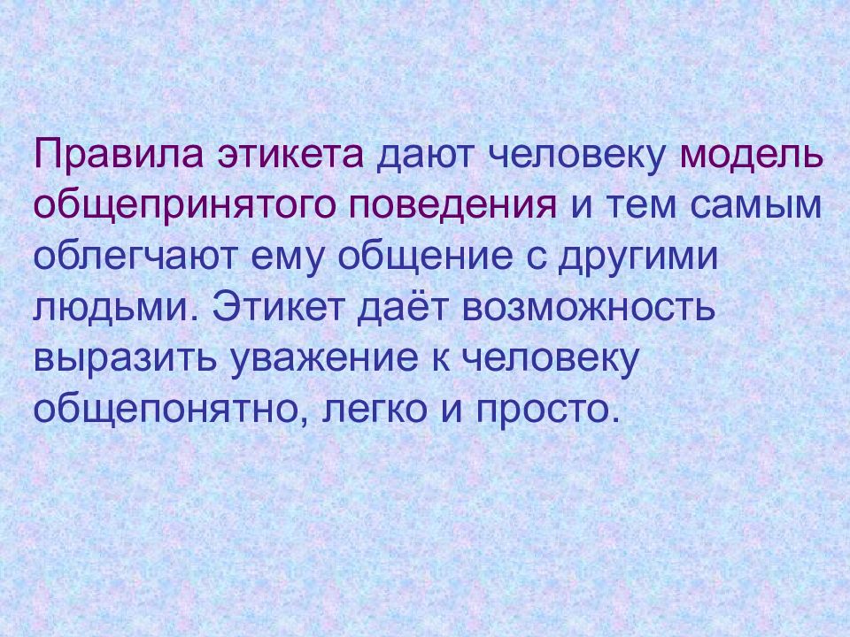 Выразить уважение человеку. Общепринятые нормы поведения. Общепринятые нормы этикета в коллективе. Культура отношений презентация.