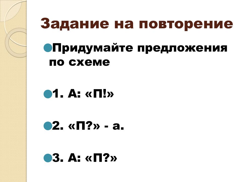 Задание на повторение