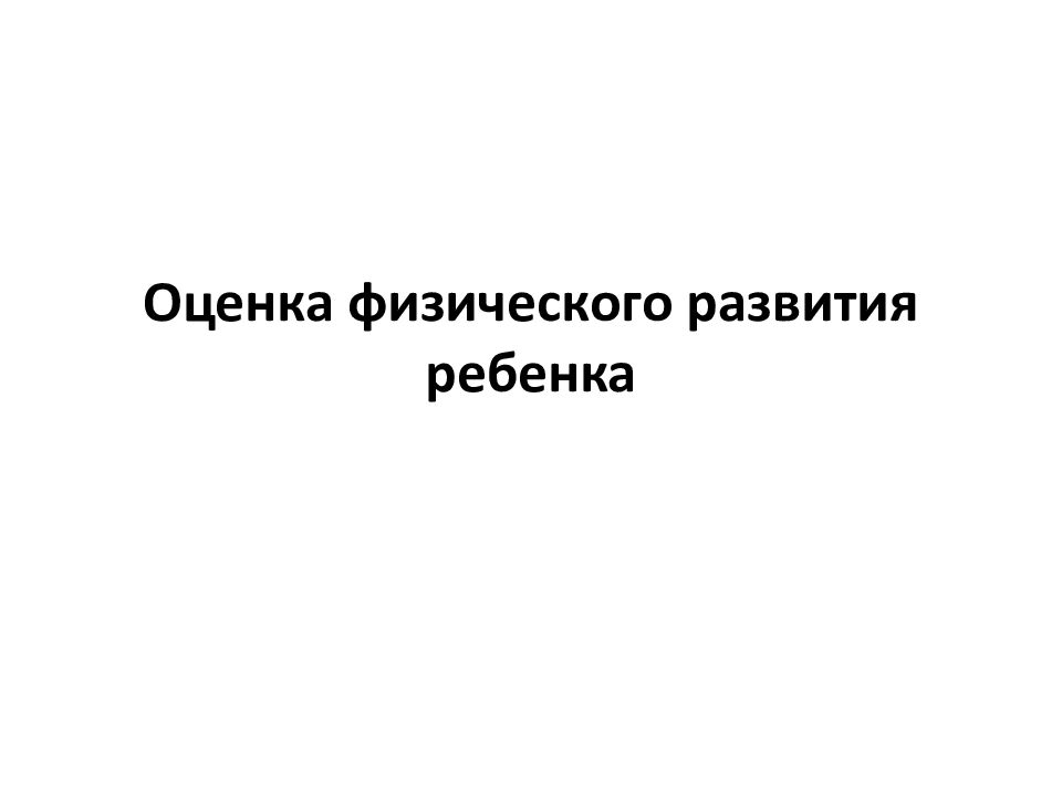 Оценка физического развития ребенка