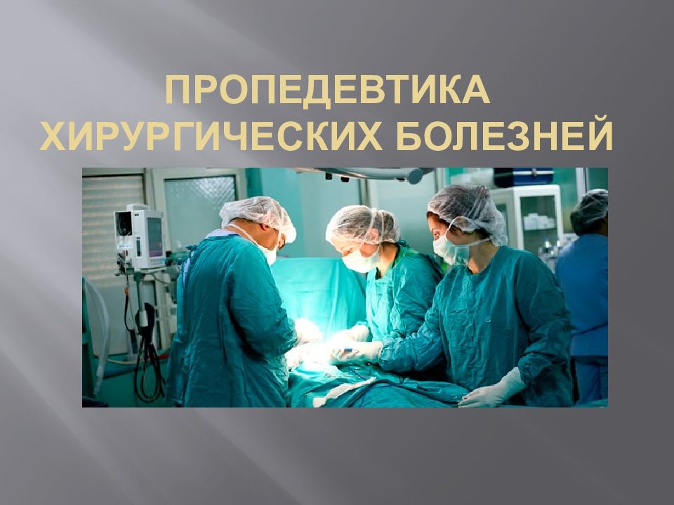 Пропедевтика хирургических болезней