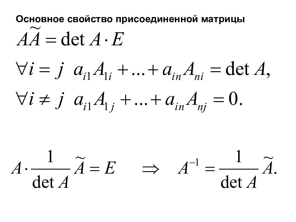 Присоединенная матрица. Формула присоединенной матрицы. Свойства присоединенной матрицы. Основное свойство присоединенной матрицы. Присоединение матрицы.