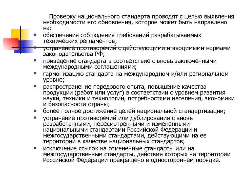 Проверка стандарт. Проверка стандартов. Цель национальных стандартов. Цели обновления национального стандартов. Проведение работ по обновления национальных стандартов.