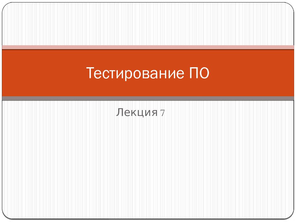 Тестирование ПО