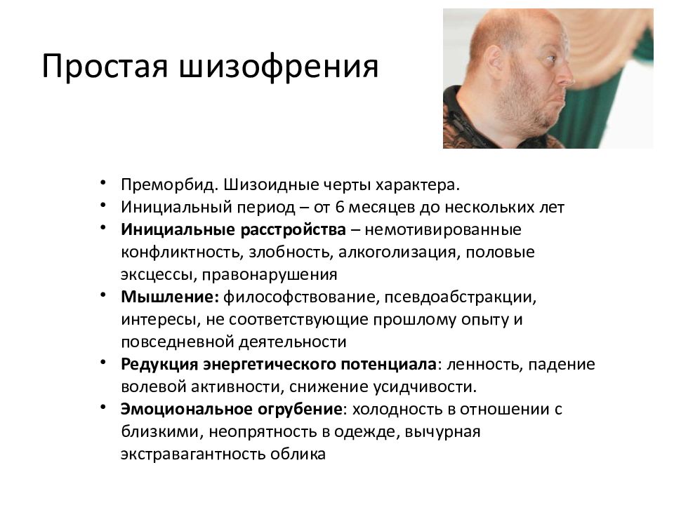 В клинической картине простой формы шизофрении на первом плане наблюдается