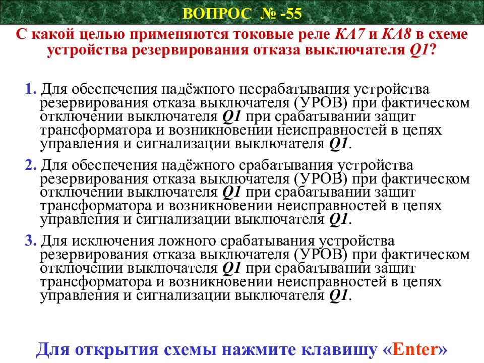 Устройство резервирования отказа. Устройство резервирования отказа выключателя. Ложное срабатывание. Действия персонала при срабатывании релейной защиты. Уров Рза.