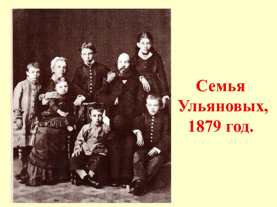 Семья ленина. Семья Ульяновых, 1879 год, Симбирск. Семья Ульянова Ленина. Владимир Ильич Ленин семья. Ленин с семьёй 1879.