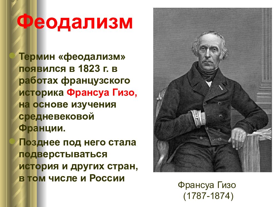 Франуа гизо. Франсуа Гизо (1787—1874). Гизо Франсуа открытие. Ф Гизо что открыл. Франсуа Гизо феодализм.