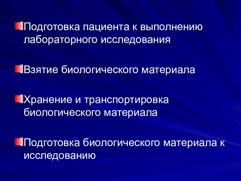 Подготовка пациента к лабораторным методам исследования презентация