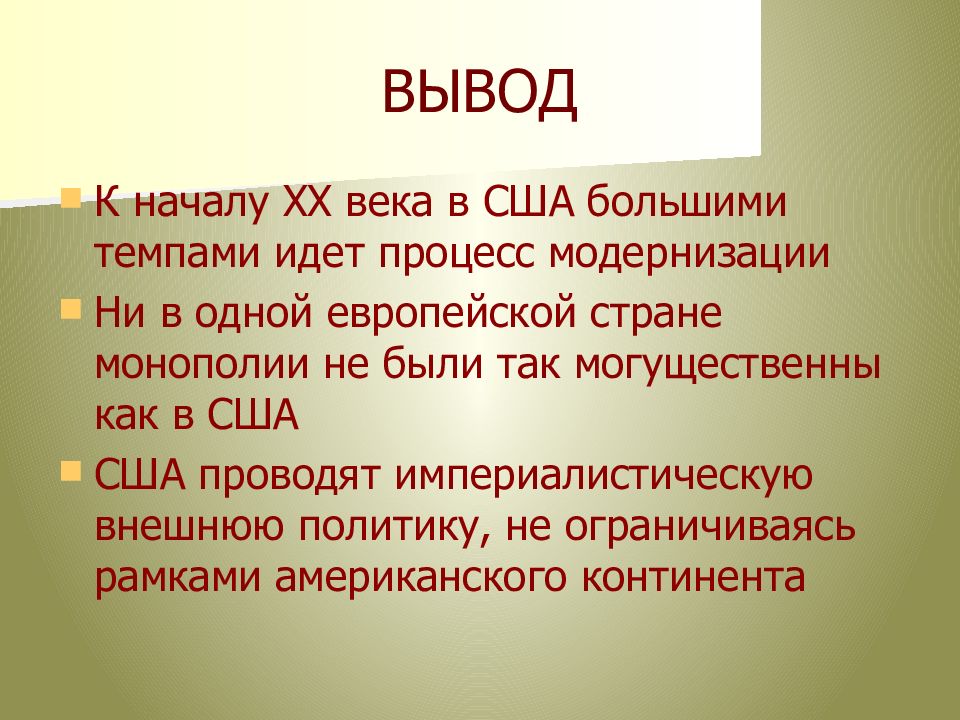 История 8 класс сша. Вывод США. Вывод по США. Выводы США В XX веке кратко. Литература США вывод.