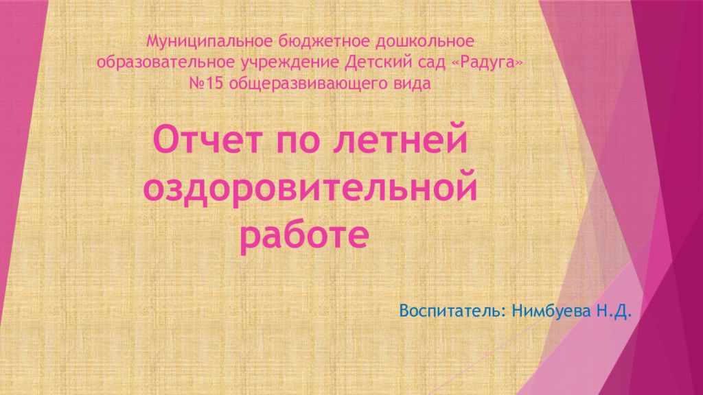 Муниципальное бюджетное дошкольное образовательное учреждение Детский сад «Радуга» №15 общеразвивающего вида Отчет по летней оздоровительной работе