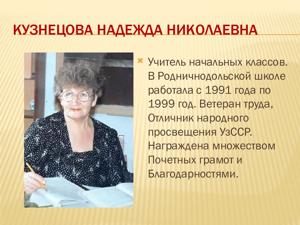 Учитель народного просвещения. Кузнецова Надежда Николаевна. Кузнецова Надежда Николаевна учитель начальных классов. Кузнецова Надежда Николаевна Москва. Надежда Николаевна учитель.