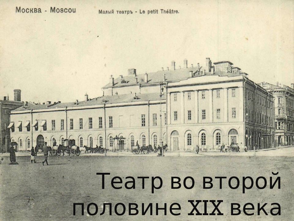 Театр во второй половине XIX века