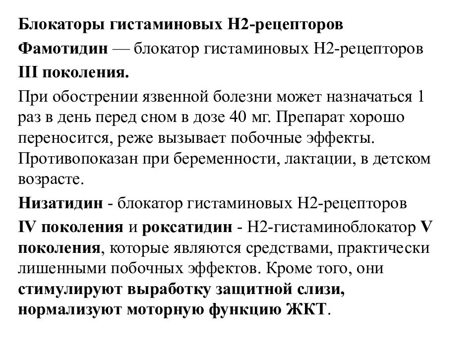 Блокаторы гистаминовых рецепторов. Блокаторы н2 гистаминовых рецепторов при язвенной болезни. Блокаторы гистаминовых рецепторов при язвенной болезни. Ингибиторы гистаминовых рецепторов при язве. Н-2-гистаминовые блокаторы при язве.