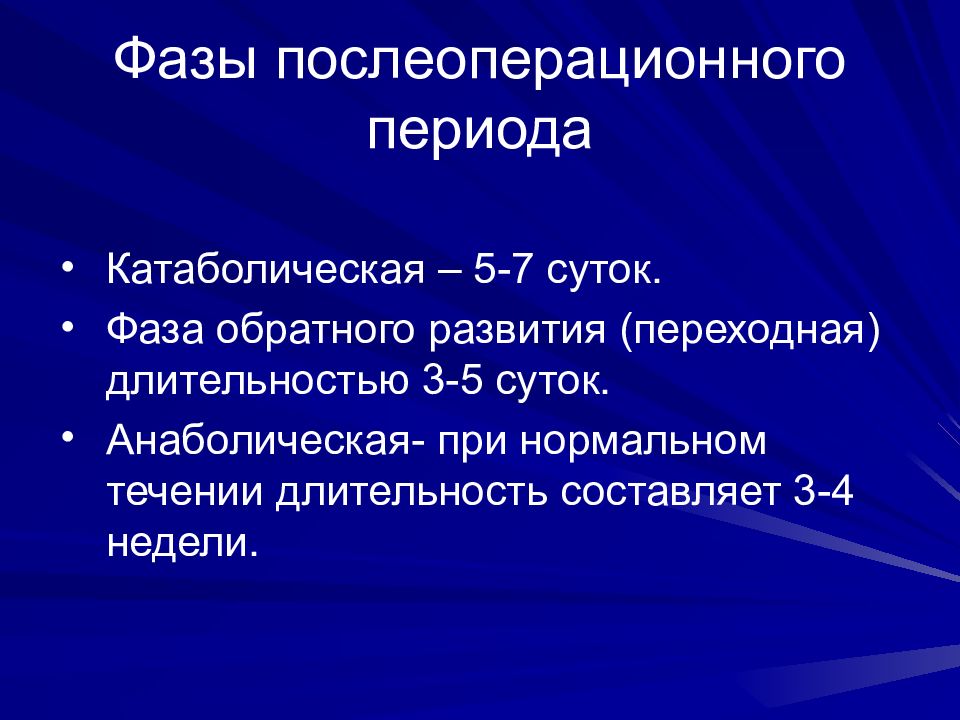 Период характеризующийся. КАТАБОЛИЧЕСКАЯ фаза послеоперационного периода. Фазы стадии послеоперационного периода. Фазы течения послеоперационного периода.