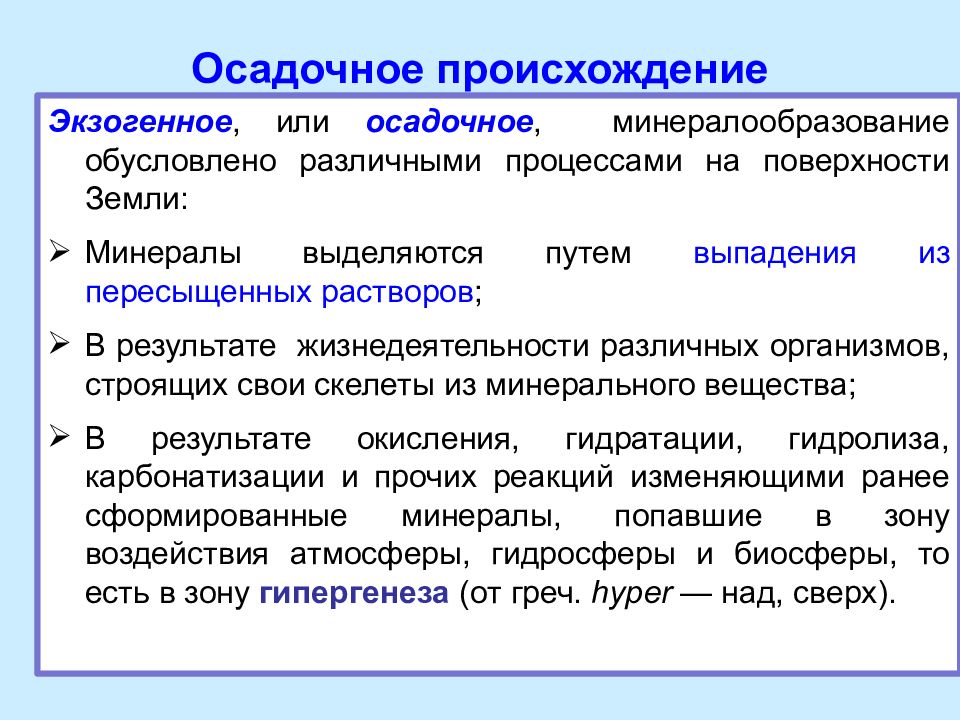 Чем обусловлена различная. Осадочное происхождение. Экзогенные процессы минералообразования. Осадочные процессы. Осадочный процесс минералообразования.