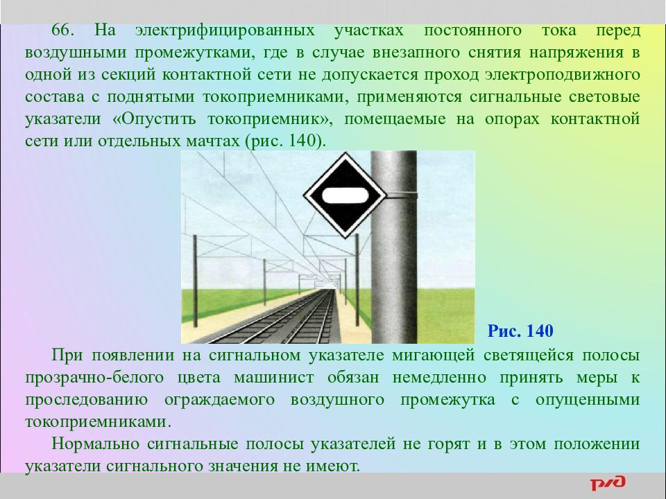 Меры безопасности на электрифицированном участке. Ограждение воздушного промежутка. Сигнальные знаки контактной сети. Знаки воздушного промежутка на контактной сети. Сигнальные указатели и сигнальные знаки.