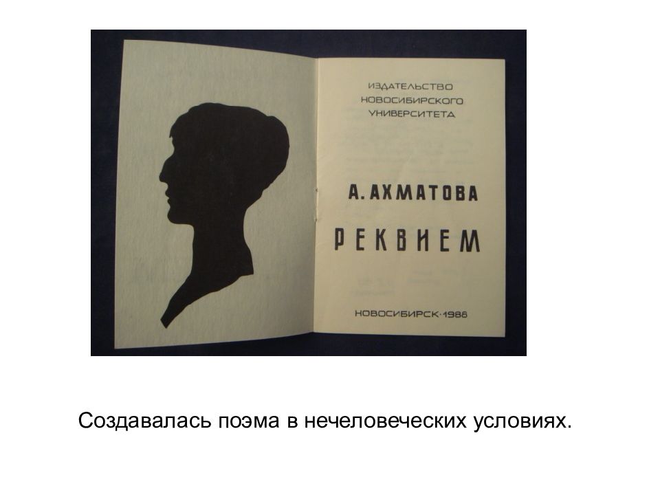 Анн ахматова реквием. Автобиографическаяпоэма «Реквием». Автобиографическую поэму «Реквием». А.Ахматова.