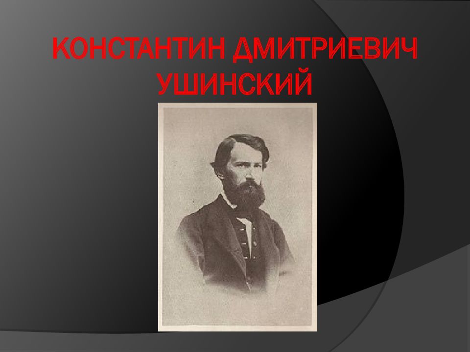 Биография ушинского. Констенский Константин Дмитриевич. Ушинский проект 3. Константин Ушинский проект 3 класс. Константин Дмитриевич Ушинский проект 3 класс.