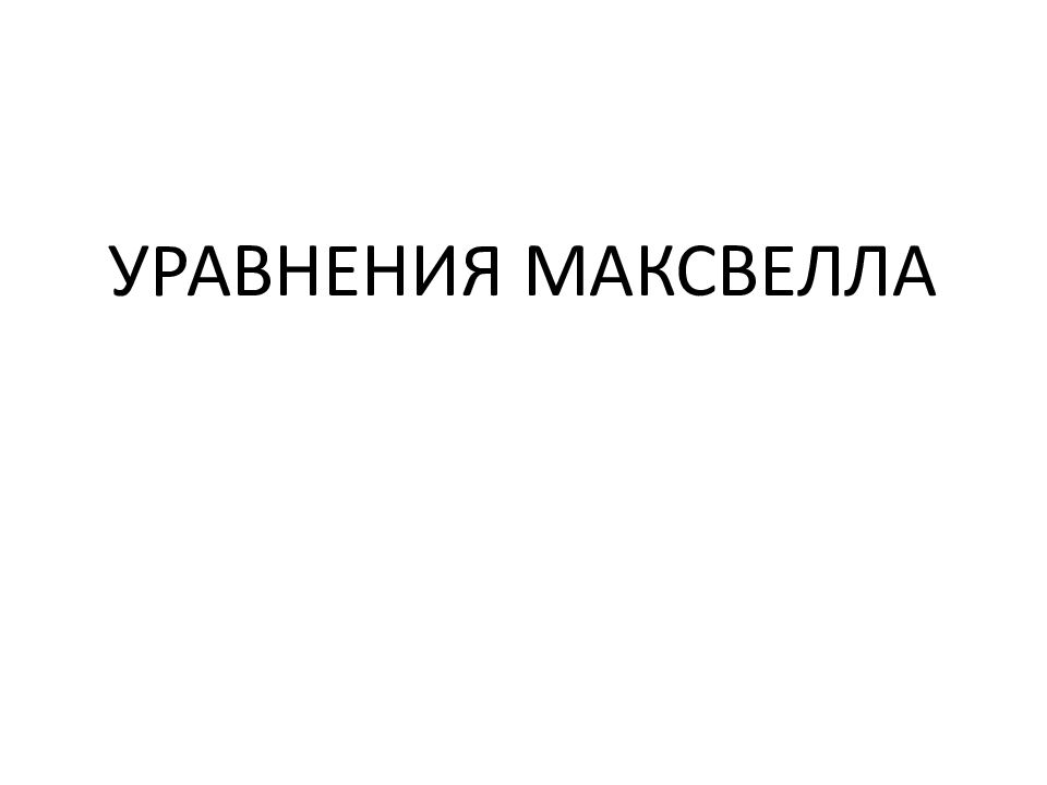 УРАВНЕНИЯ МАКСВЕЛЛА