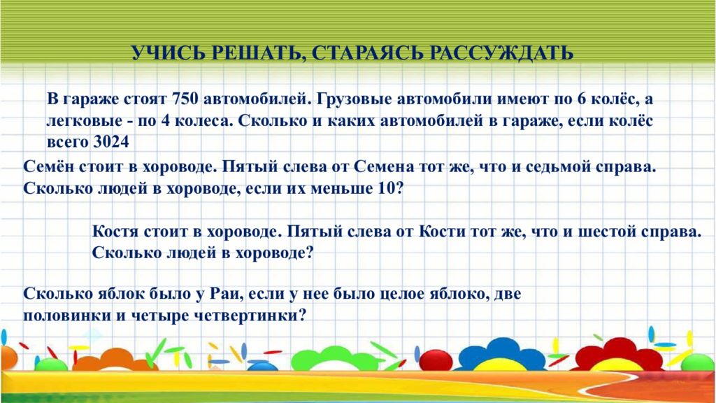 Сколько и каких. Решение задачи в гараже стоят 750 автомобилей. Грузовые автомобили имеют по 6 колес а легковые по 4 всего колес 3024. Учись решать стараясь рассуждать. В корзине 7 яблок как поделить их между 7 детьми.