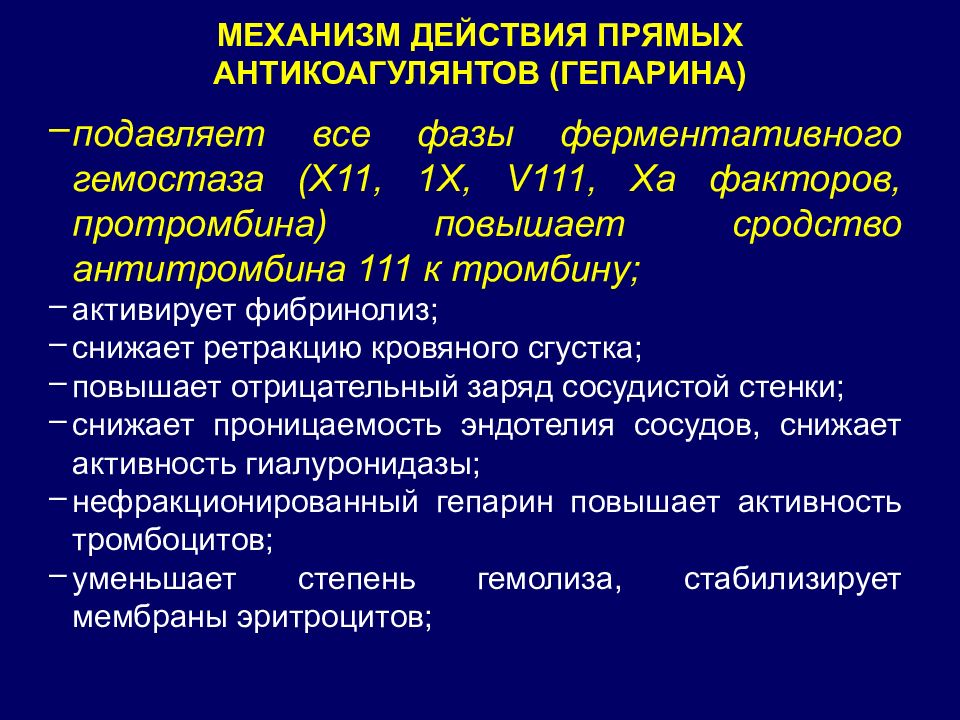 Признак передозировки гепарина тест ответ аккредитация. Механизм действия прямых антикоагулянтов. Укажите механизм действия антикоагулянтов непрямого действия:. Что характерно для антикоагулянтов непрямого действия?. Антикоагулянты прямого действия механизм действия.