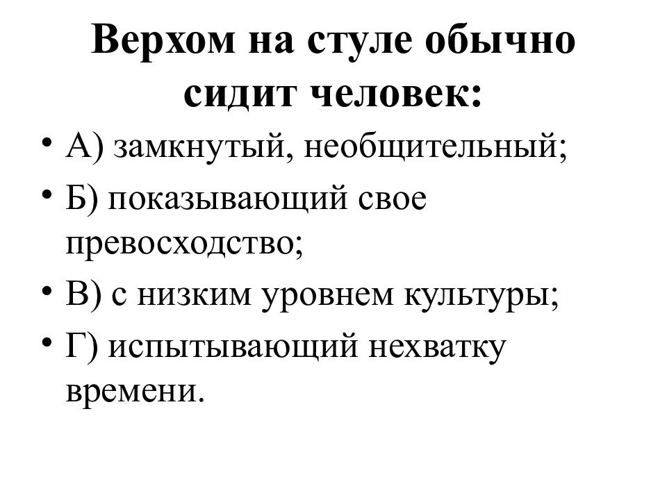 Верхом на стуле обычно сидит человек