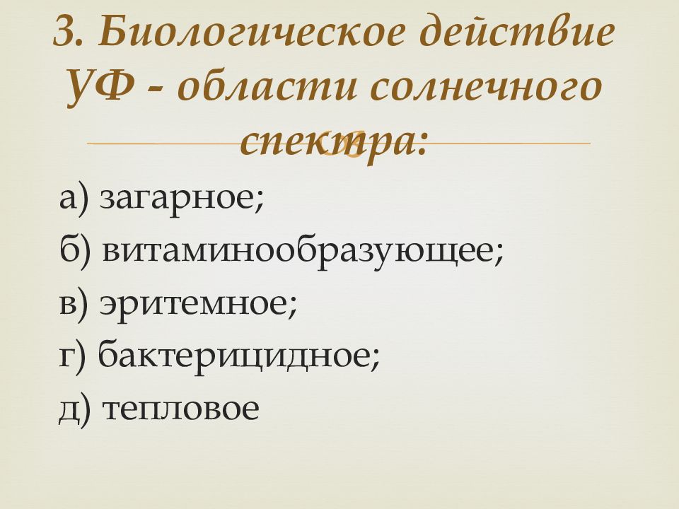 Значение видимого. Биологическое действие видимой части солнечного спектра. Биологическое значение видимой части солнечного спектра. Биологическое действие УФ части солнечного спектра. Биологическое действие инфракрасной части солнечного спектра.