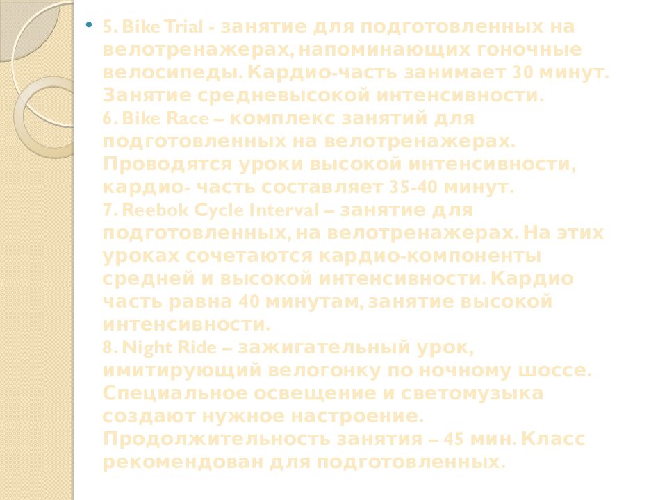 Презентация на тему: САЙКЛ-АЭРОБИКА