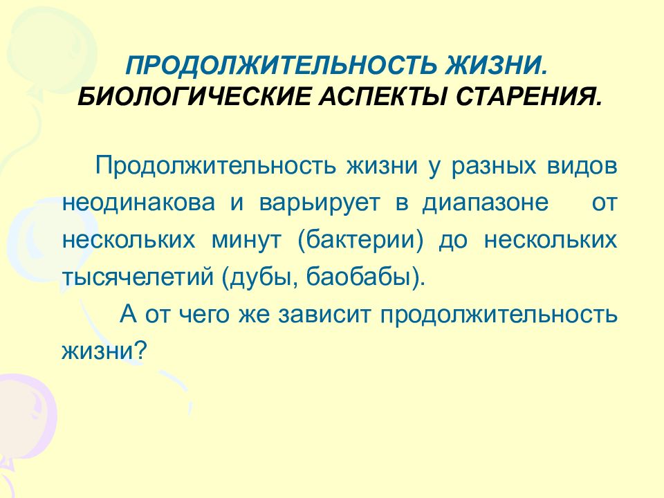 Биологический аспект. Биологические аспекты старения. Механизмы регуляции эмбриогенеза. Биологические аспекты старения и смерти. Генная регуляция эмбриогенеза.