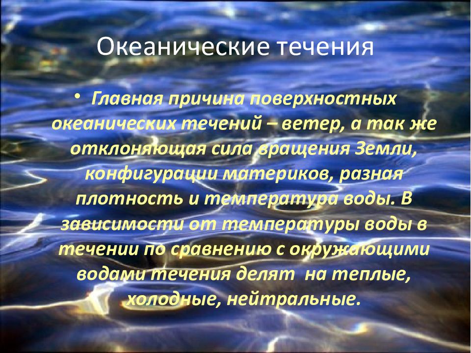 Причины океанических течений. Причины возникновения океанических течений. Причины возникновения течений. Главная причина поверхностных течений.