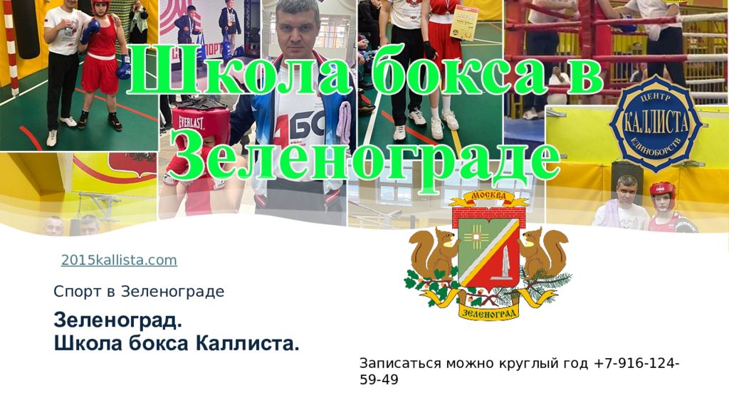 Зеленоград. Школа бокса Каллиста.